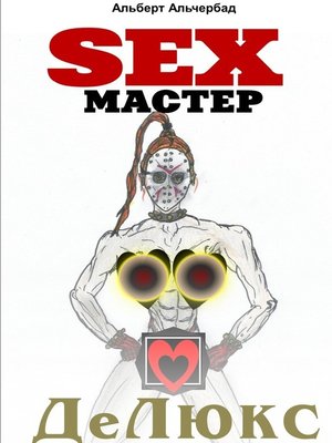 cover image of SEXМАСТЕР. ДеЛюкс